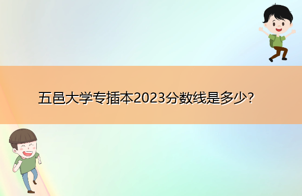 五邑大学专插本2023分数线是多少? 五邑大学专插本2023分数线是多少?