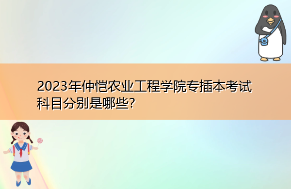 2023年仲恺农业工程学院专插本考试科目分别是哪些？