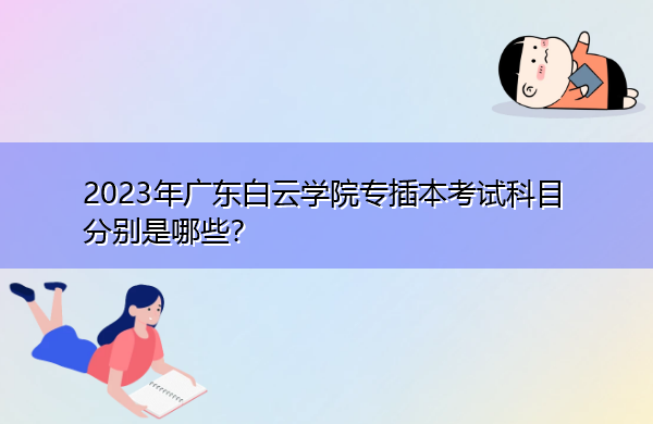 2023年广东白云学院专插本考试科目分别是哪些？