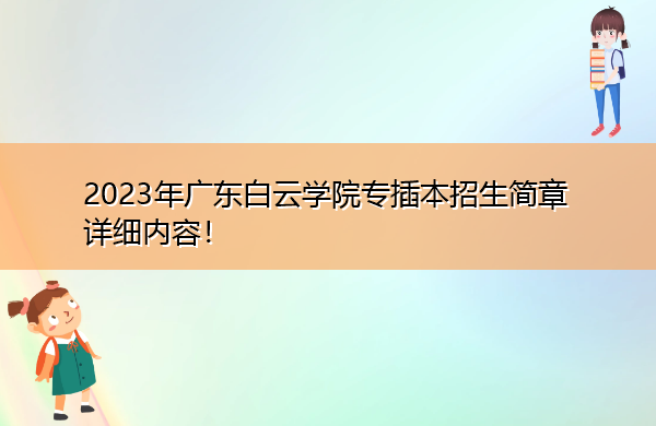 2023年广东白云学院专插本招生简章详细内容！