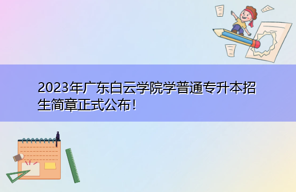 2023年广东白云学院学普通专升本招生简章正式公布！