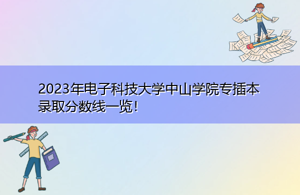 2023年电子科技大学中山学院专插本录取分数线一览！