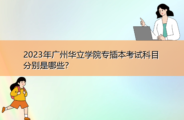 2023年广州华立学院专插本考试科目分别是哪些？