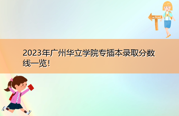 2023年广州华立学院专插本录取分数线一览! 2023年广州华立学院专插本录取分数线一览!