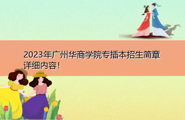 2023年广州华商学院专插本招生简章详细内容！