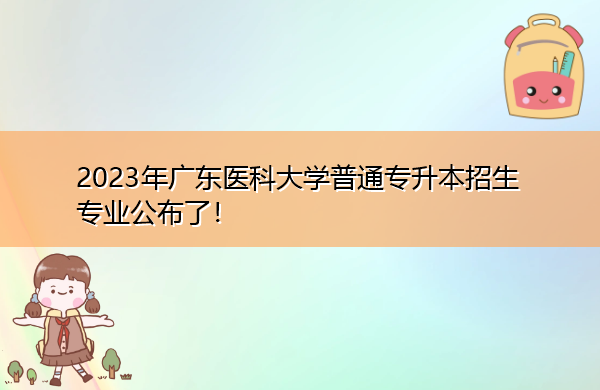 2023年广东医科大学普通专升本招生专业公布了！