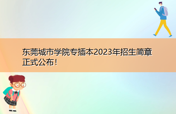 东莞城市学院专插本2023年招生简章正式公布! 东莞城市学院专插本2023年招生简章正式公布!
