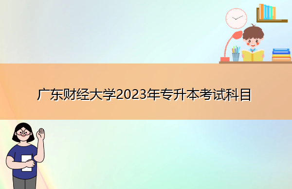 广东财经大学2023年专升本考试科目
