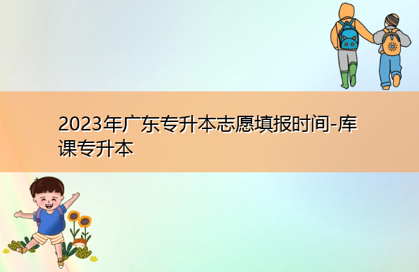 2023年广东专升本志愿填报时间