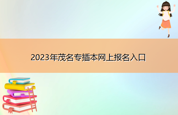 2023年茂名专插本网上报名入口