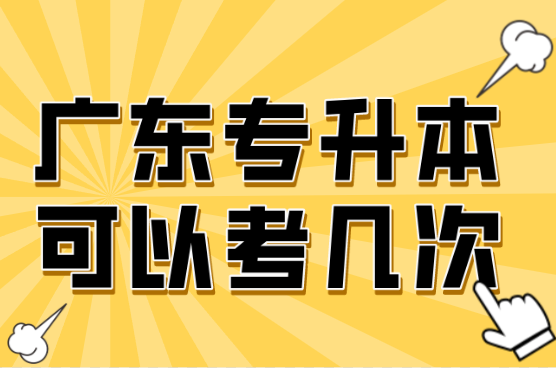 广东专升本可以考几次？明年还能报考吗？