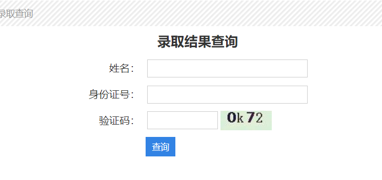 2023深圳技术大学专插本录取结果查询入口! 2023深圳技术大学专插本录取结果查询入口!