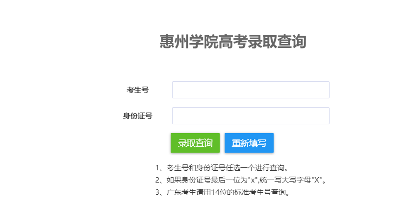 2023惠州学院专插本录取结果查询入口! 2023惠州学院专插本录取结果查询入口!