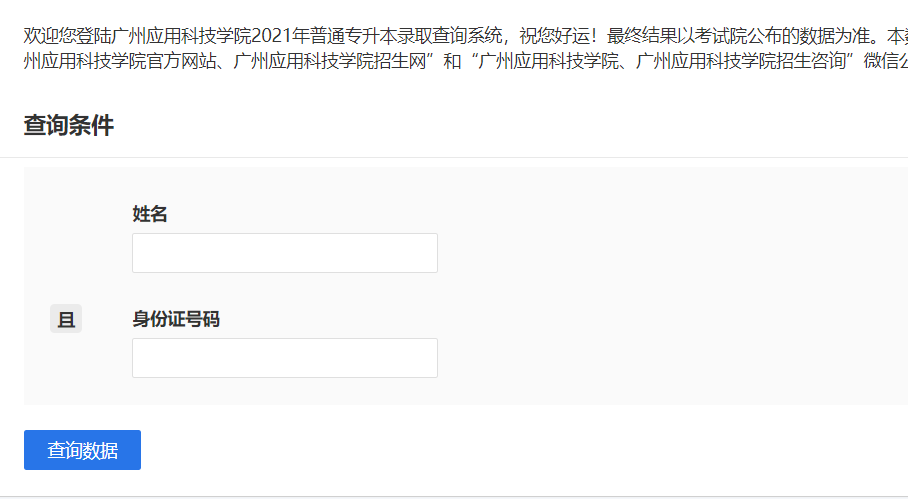 2023广州应用科技学院专插本录取结果查询入口! 2023广州应用科技学院专插本录取结果查询入口!
