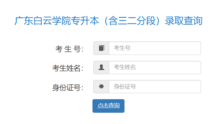2023广东白云学院专插本录取结果查询入口！