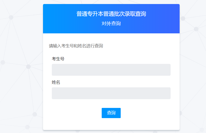 2023广东工商职业技术大学专插本录取结果查询入口！