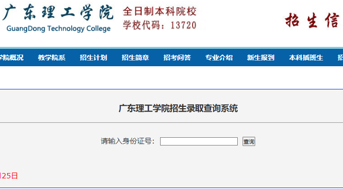 2023广东理工学院专插本录取结果查询入口! 2023广东理工学院专插本录取结果查询入口!