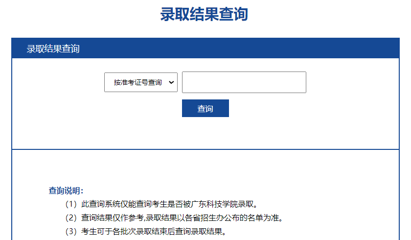 2023广东科技学院专插本录取结果查询入口! 2023广东科技学院专插本录取结果查询入口!