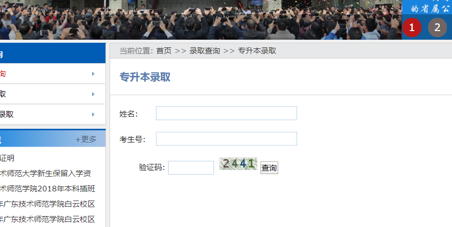 2023广东技术师范学院专插本录取结果查询入口! 2023广东技术师范学院专插本录取结果查询入口!
