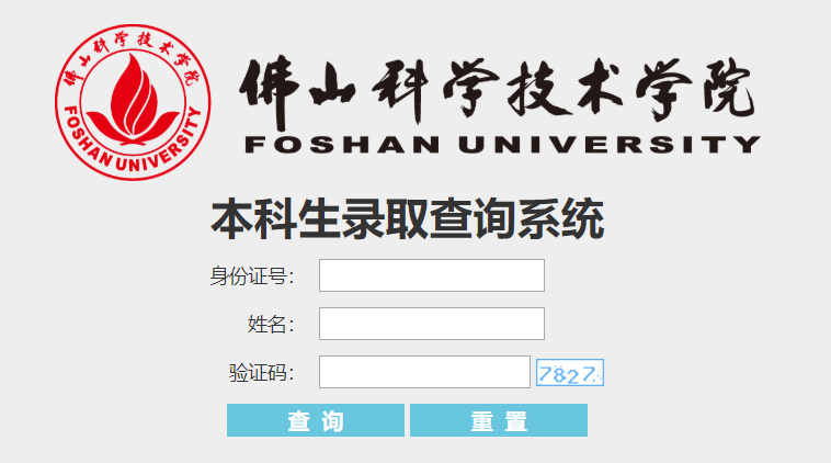 2023佛山科学技术学院专插本录取结果查询入口! 2023佛山科学技术学院专插本录取结果查询入口!