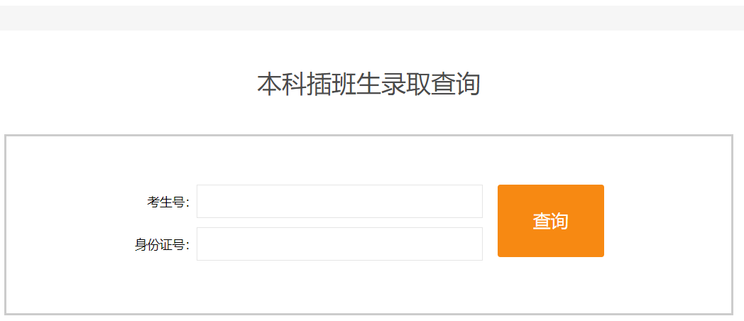 2023广东金融学院专插本录取结果查询入口! 2023广东金融学院专插本录取结果查询入口!