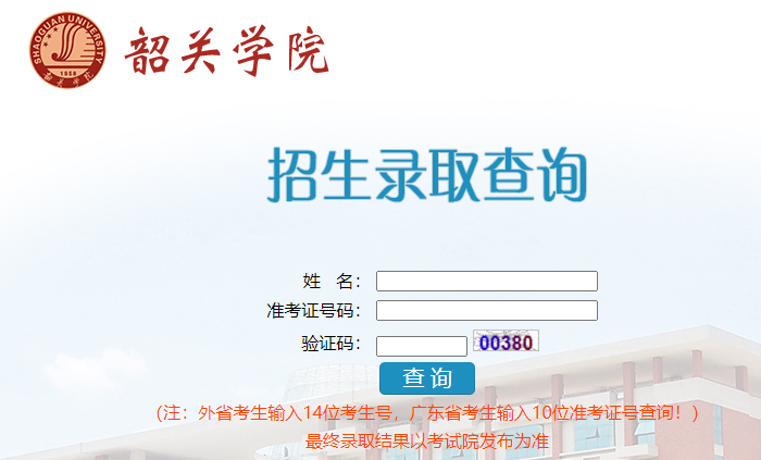 2023韶关学院专插本录取结果查询入口! 2023韶关学院专插本录取结果查询入口!