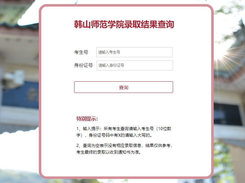 2023韩山师范学院专插本录取结果查询入口! 2023韩山师范学院专插本录取结果查询入口!