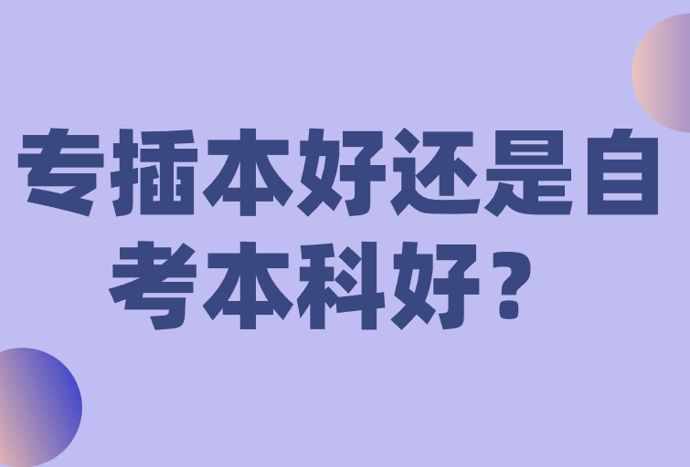专插本好还是自考本科好？