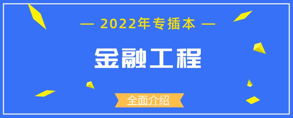 2023年金融工程专业专升本介绍 2023年金融工程专业专升本介绍