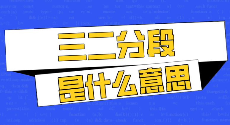 2023必看!什么是三二分段？和专插本有什么区别？