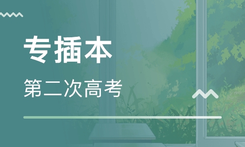 2023必看!什么是三二分段？和专插本有什么区别？
