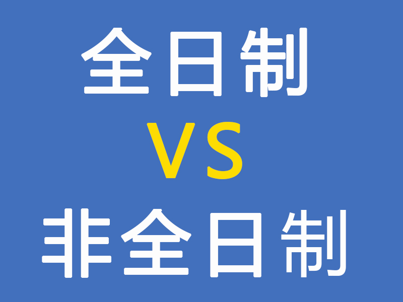 全日制和非全日制的区别有哪些呢? 全日制和非全日制的区别有哪些呢?