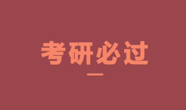 有四种人不适合考研，你中招了吗?