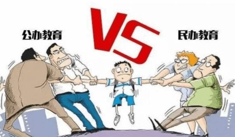 民办学校和公办学校有什么区别?应该如何选择? 民办学校和公办学校有什么区别?应该如何选择?