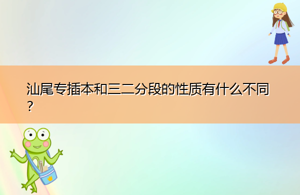 汕尾专插本和三二分段的性质有什么不同？