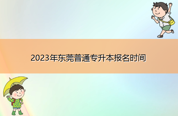 2023年东莞普通专升本报名时间