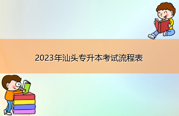 2023年汕头专升本考试流程表