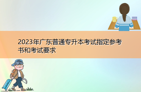 2023年广东普通专升本考试指定参考书和考试要求
