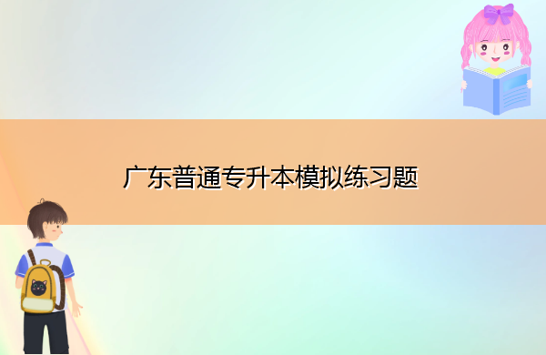 广东普通专升本模拟练习题 广东普通专升本模拟练习题