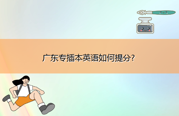 广东专插本英语如何提分? 广东专插本英语如何提分?