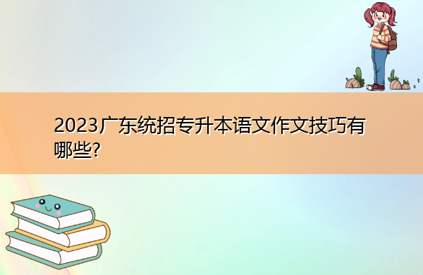 2023广东统招专升本语文作文技巧有哪些?