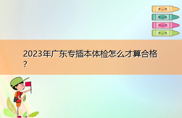 2023年广东专插本体检怎么才算合格？