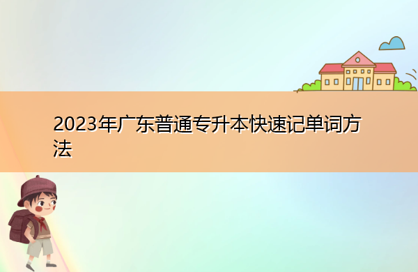 2023年广东普通专升本快速记单词方法