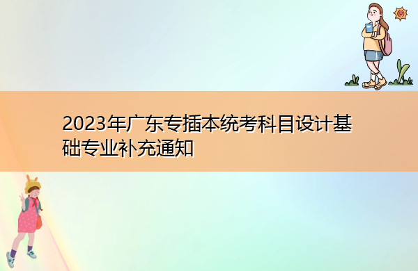 20​23年广东专插本统考科目设计基础专业补充通知