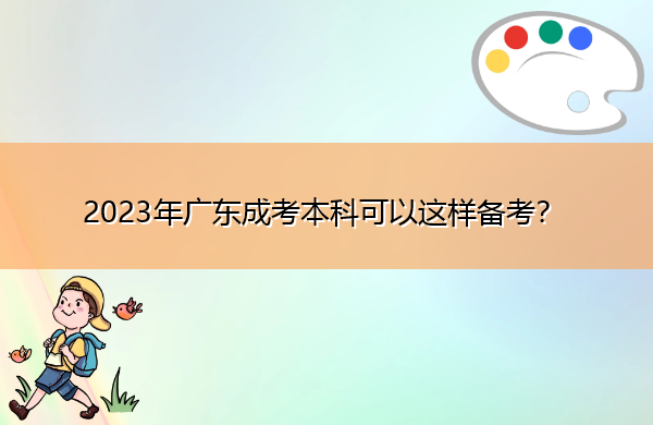 2023年广东成考本科可以这样备考？