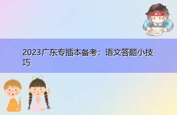 2023广东专插本备考：语文答题小技巧