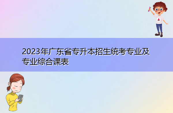 2023年广东省专升本招生统考专业及专业综合课表 2023年广东省专升本招生统考专业及专业综合课表