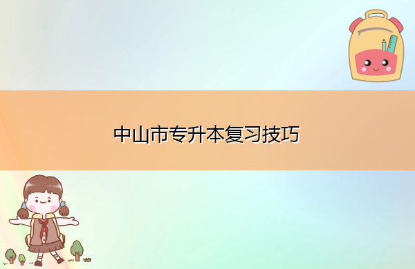 中山市专升本复习技巧 中山市专升本复习技巧