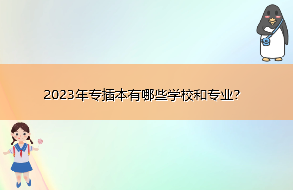 2023年专插本有哪些学校和专业？