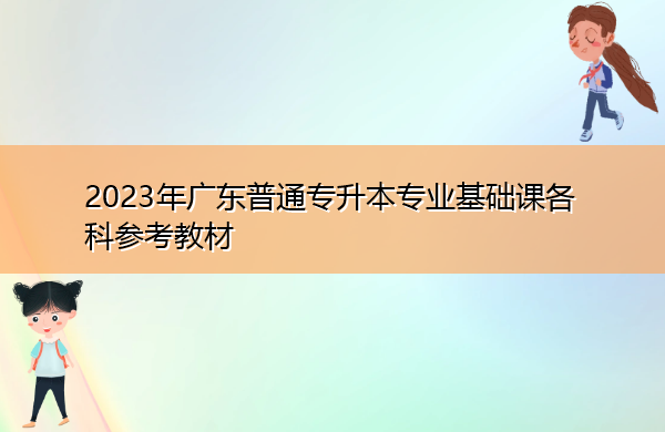 2023年广东普通专升本专业基础课各科参考教材